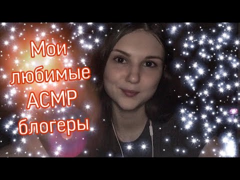 Мои любимые АСМР блогеры 🤍 Шепот 🤍 Болталка💤 Russian Whisper 💤