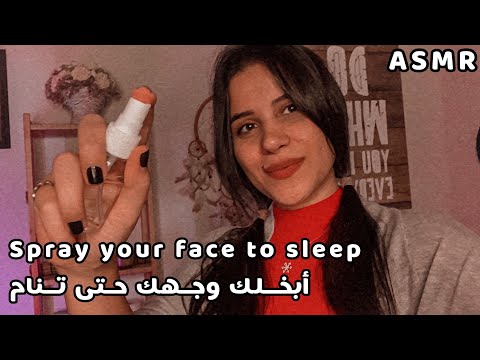 Arabic ASMR رح بخلك وشك ببخاخ النوم السحري لتنام نوم عميييق