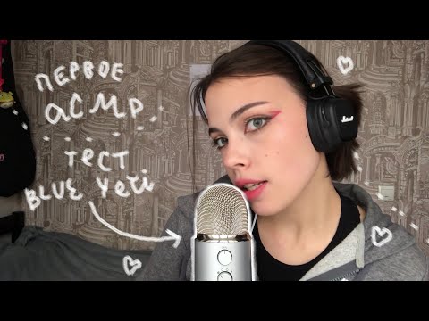 ♥АСМР пилот + Тест микрофона BLUE YETI / мой первый ролик :) #асмр #asmr