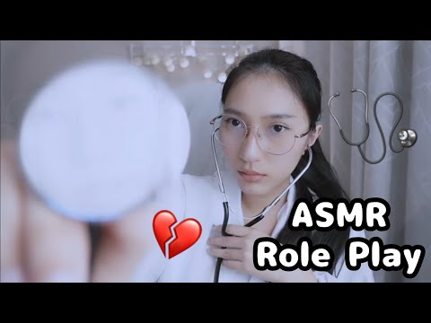 ASMR คุณหมอครับ ผมอกหัก Doctor fix your hearts [ Role Play ] 💔