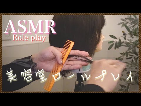【ASMR/音フェチ】美容師がよく言うロールプレイ/ヘアカット編/Role play / haircut edition often referred to by hairdressers