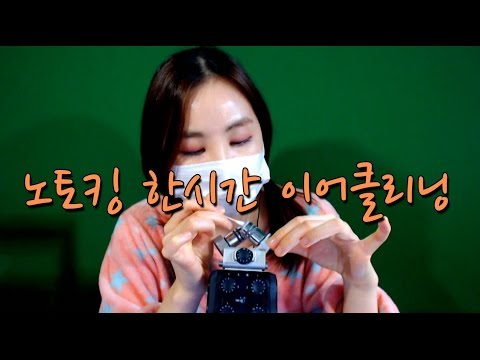 NO TALKING｜한시간동안 면봉으로 귀청소해줄게요｜ear cleaning for an hour｜binaural