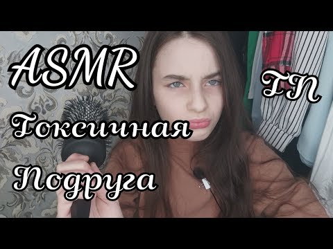 ASMR/АСМР//ролевая игра ТП собирает тебя на вечеринку 💃