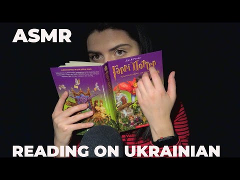 ASMR Reading On Ukrainian/ ASMR Читаю Гаррі Поттера