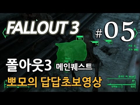 폴아웃3 Fallout3 메인퀘스트 뽀모의 발암길치초보멘붕실황 #5 지하철의 악몽