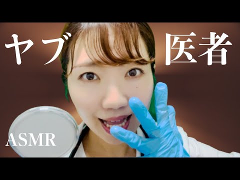 ヤブ医者 [ ⚠️NGシーンは閲覧注意 ] A Quack Doctor👩‍⚕️💦【ASMR】