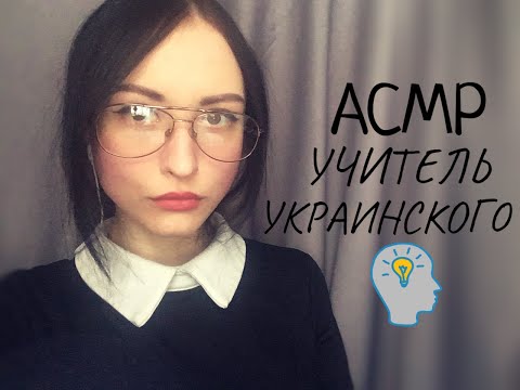 АСМР Ролевая игра, учитель украинского языка, урок на тему: "Внешность и характер"