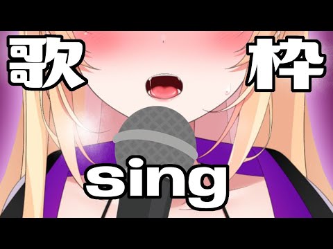 アーカイブなし？歌枠 / sing a song