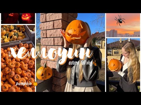 осенний уютный влог |Halloween fall vlog 🎃🍂