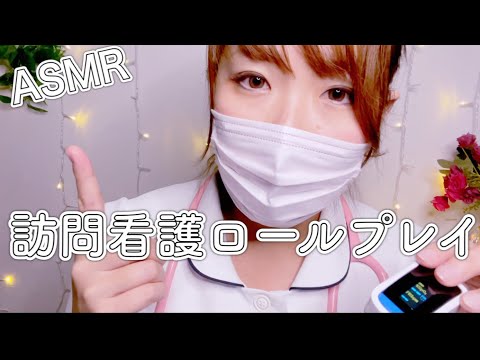 ASMR 訪問看護ロールプレイ /SUNVIC社 パルスオキシメーター紹介【囁き声】