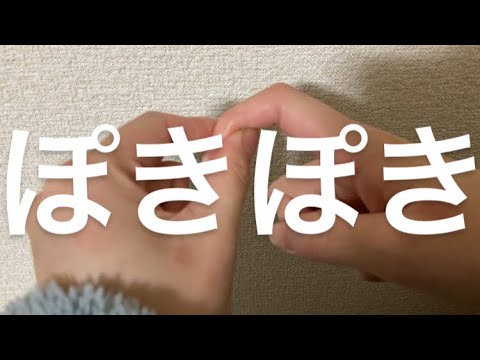 ASMR 指の骨をぽきぽき オノマトペ【request movie】