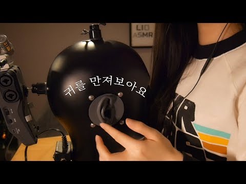[Ear ASMR] Let's touch the silicon ears on the microphone! / 사람 모양 마이크에 달린 귀 모형을 만져봤어요!