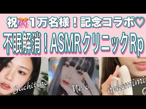 【祝！一万名💖】入眠確率100%💤　ASMR睡眠クリニックロールプレイ【コラボ】