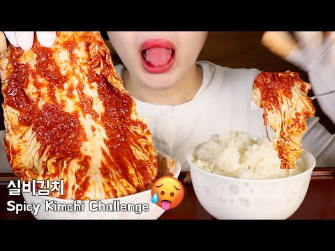 ASMR Spicy Silbi Kimchi Challenge Mukbang 🔥 SPICIEST KIMCHI EVER 🇰🇷