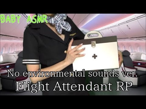 【ASMR】Flight Attendant RP ver.2～フライトアテンダント ロールプレイver.2-No environmental sounds ver.-【音フェチ】
