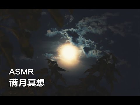 [ASMR] Full Moon Guided Meditation