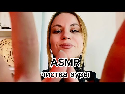 ASMR ролевая игра: чистка ауры от негатива. Визуальные касания и неразборчивый шепот