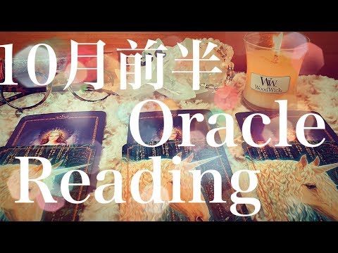 10月前半💛総合リーディング/The fortune of the first half of October. Oracle Card Reading