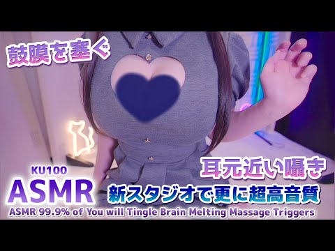 🔴[ASMR] 概要↓新環境で更に超高音質！耳奥ゾクゾクするゼロ距離囁き♡マッサージ Ear Massage & Tingles, Whispering【KU100】