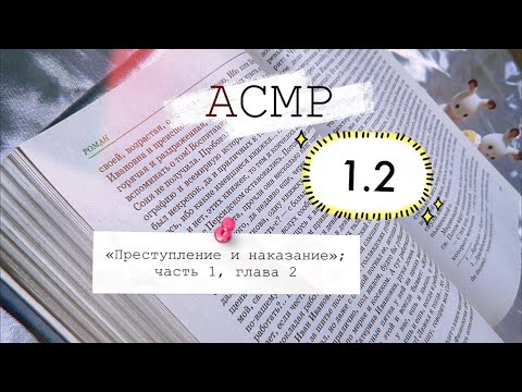 АСМР «Преступление и наказание»; часть 1, глава 2 | Шёпот