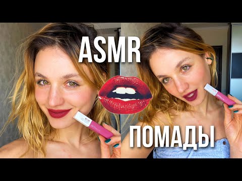 АСМР Лучшие ПОМАДЫ🔥 Макияж губ✨ASMR Lipstick application