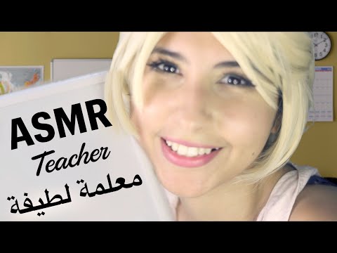 ASMR Arabic معلمة طيبة | ASMR Teacher ( Sweet )