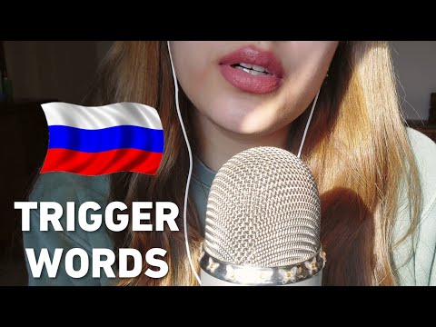 🇷🇺ASMR TRIGGER WORDS en RUSO🇷🇺 | Denut Asmr