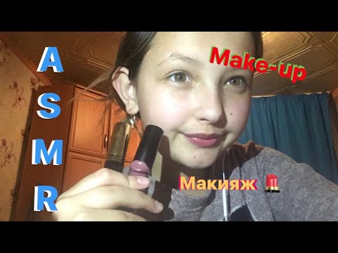 АСМР вечерний макияж💄ASMR evening make-up ❤️