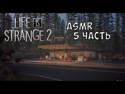 АСМР Life Is Strange 2 | 5 часть