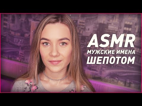 АСМР - МУЖСКИЕ ИМЕНА ШЕПОТОМ | ТИХИЙ ШЕПОТ | ASMR НА РУССКОМ | ASMR RUSSIAN WHISPER MEN NAMES