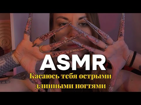 ASMR: касания лица экстремально длинными ногтями. Touching the face with long nails