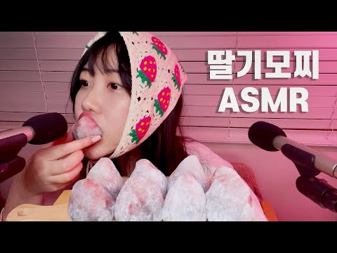 ASMR 🍓모찌이야기 딸기모찌를 먹어보자! 모찌 이팅사운드 (뒷부분 노토킹)
