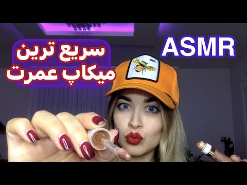 Persian ASMR ای اس ام آر میکاپ سریع و خشن🤯🫢 قراره تحریک بشیLo-Fi