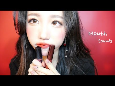 [ASMR] 틴트 발라보기+입소리 (후반부 노토킹 입소리) / Fast Mouth Sounds
