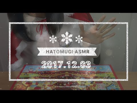 [Japanese ASMR] 22 days until Christmas 2017! / Eating sounds, Whispering