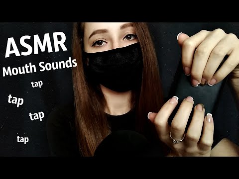АСМР Звуки Рта, Таппинг, Маска | ASMR Mouth Sounds, Tapping, Face Mask