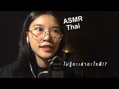 ASMR Whispering in Thai