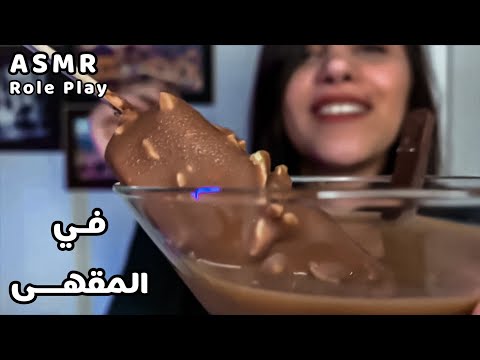 Arabic ASMR Barista جربت اشتغل باريستا بمقهى اي اس ام ار