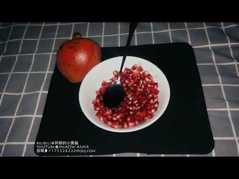 MIAOW ASMR  Pomegranate CHEWING ,EATING无人声咀嚼音吃石榴2