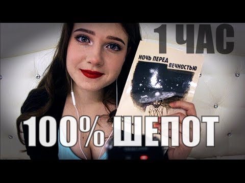 АСМР ^_^ 100 % ШЕПОТ Чтение Книги "Ночь перед вечностью" Михаил Алексанянц