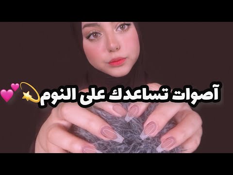 ASMR Arabic | اصوات تساعدك على النوم 💫😴( اتحداك ما تنام ) | triggers