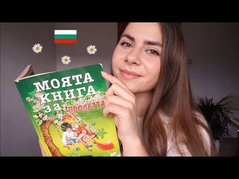 ASMR Softly Reading Bulgarian Stories to You | АСМР на Български