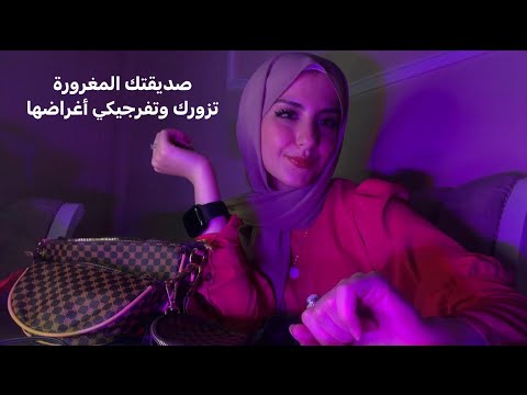 Arabic ASMR Mean Gossip Girl roleplay,صديقتك المغرورة تزورك و تفرجيكي اغراضها, تمثيل شخصيات .