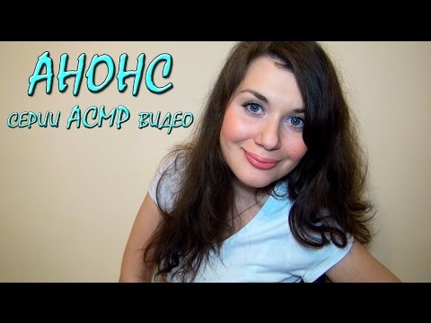 Анонс Серии АСМР Видео / Series of ASMR Videos