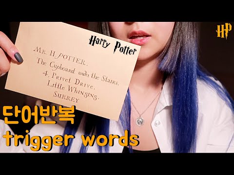 [한국어 Korean ASMR] 해리포터주문/인물이름 단어반복 harry potter trigger words