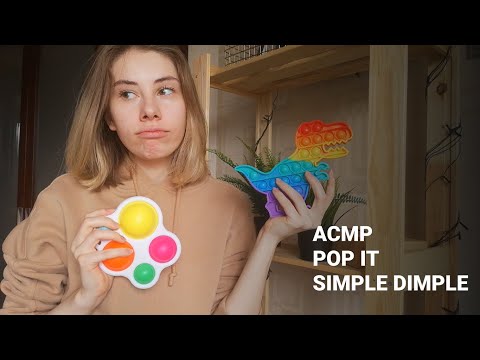 АСМР | Шёпот | Поп-ит и Симпл-димпл | ASMR Simple Dimple and Pop IT (RUS)