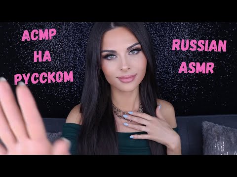 ASMR (ACMP) AFFIRMATIONS in RUSSIAN - HA PYCCKOM