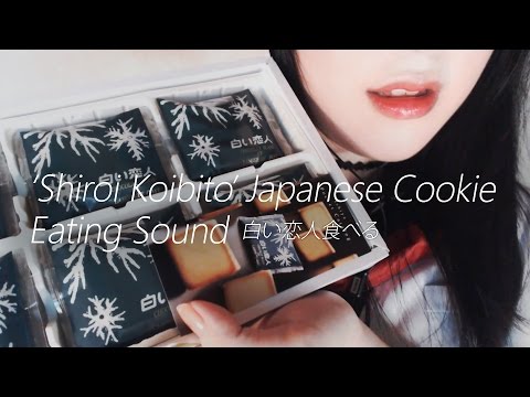 ENG SUB [Japanese ASMR] Japanese Cookies Eating Sound & Whispering (白い恋人Shiroi Koibito 食べる)