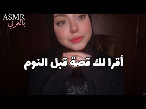 ASMR Arabic | اقراء لك قصة قبل النوم 😴🌙 | Bedtime Story 💫