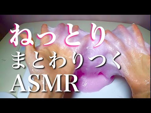 【ASMR】ねっとりまとわりつく泡スライム/ねちょねちょ/いい音/声なし/無言/slime